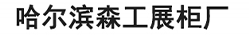 哈尔滨展柜厂|哈尔滨展柜|黑龙江展柜厂|黑龙江展柜|哈尔滨鞋柜|哈尔滨商场装修